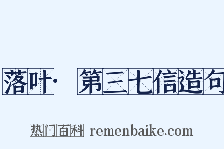 落叶·第三七信造句是什么意思的图片